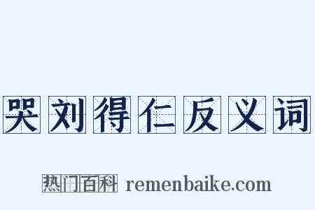 哭刘得仁反义词是什么意思的图片